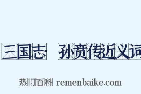 三国志·孙贲传近义词是什么意思的图片